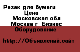 Резак для бумаги Dahle 508 › Цена ­ 2 000 - Московская обл., Москва г. Бизнес » Оборудование   